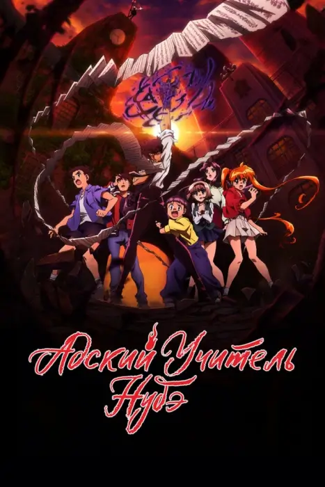 Постер Адский учитель Нубэ (2025) Постер Адский учитель Нубэ (2025)